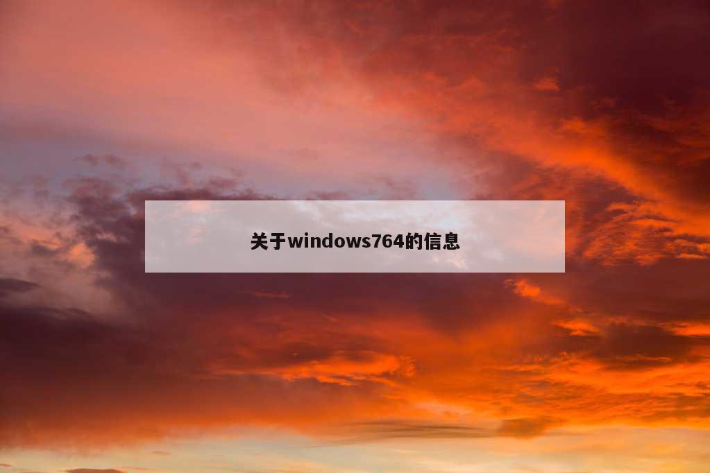 关于windows764的信息