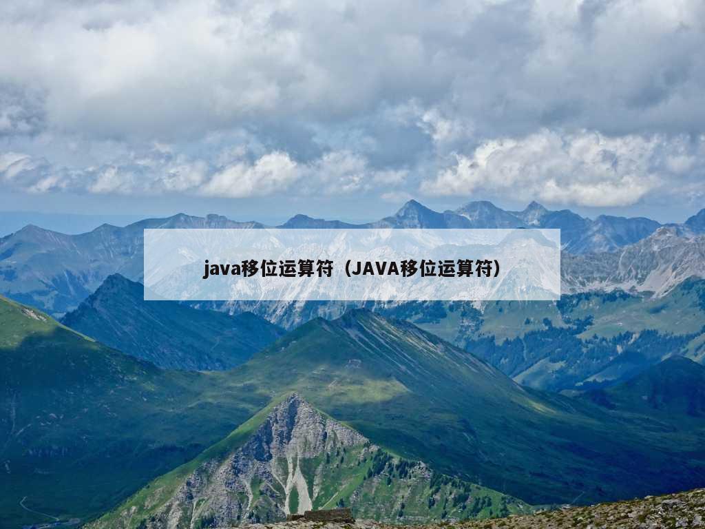 java移位运算符（JAVA移位运算符）