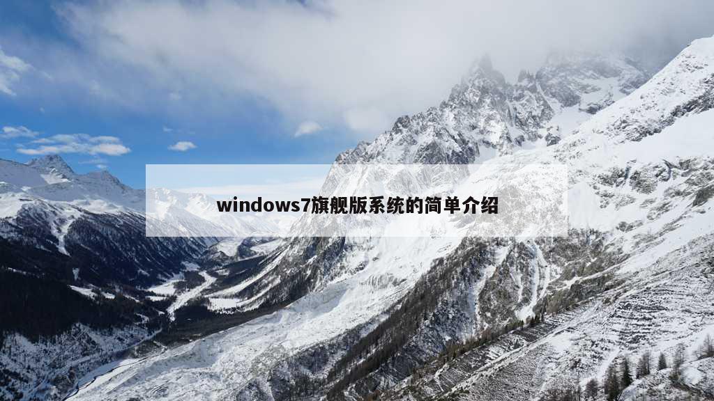 windows7旗舰版系统的简单介绍