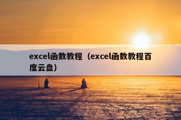 excel函数教程（excel函数教程百度云盘）