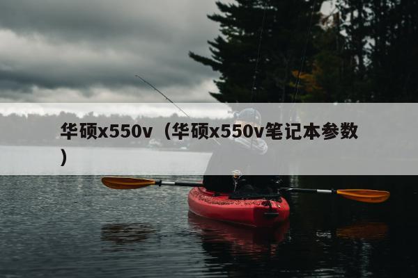 华硕x550v（华硕x550v笔记本参数）