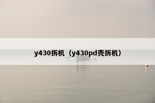 y430拆机（y430pd壳拆机）