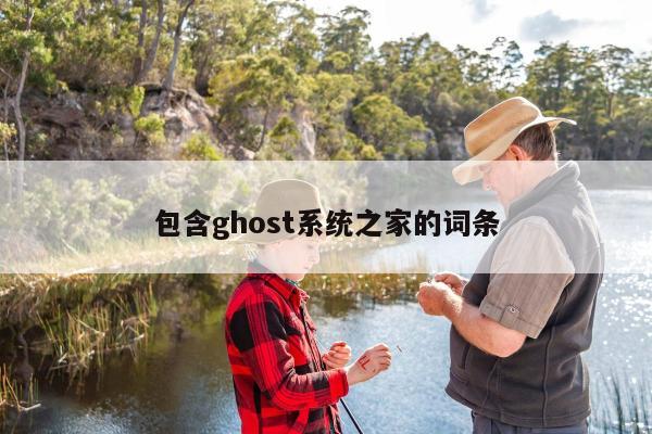 包含ghost系统之家的词条