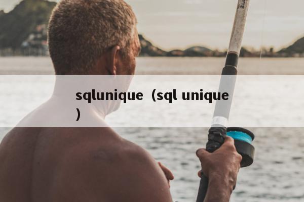 sqlunique（sql unique）