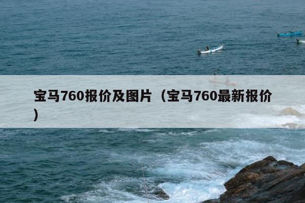 宝马760报价及图片（宝马760最新报价）