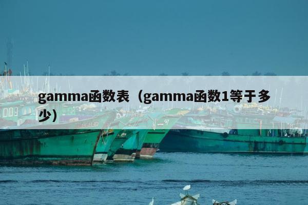 gamma函数表（gamma函数1等于多少）