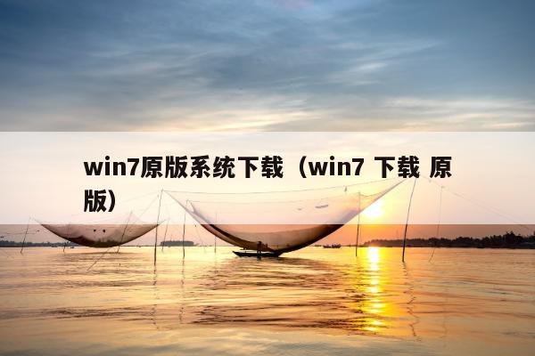 win7原版系统下载（win7 下载 原版）