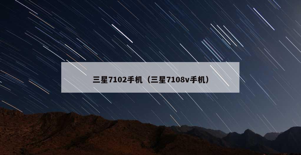 三星7102手机（三星7108v手机）