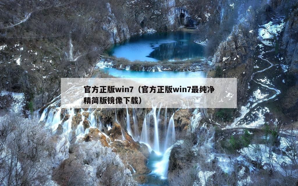 官方正版win7（官方正版win7最纯净精简版镜像下载）