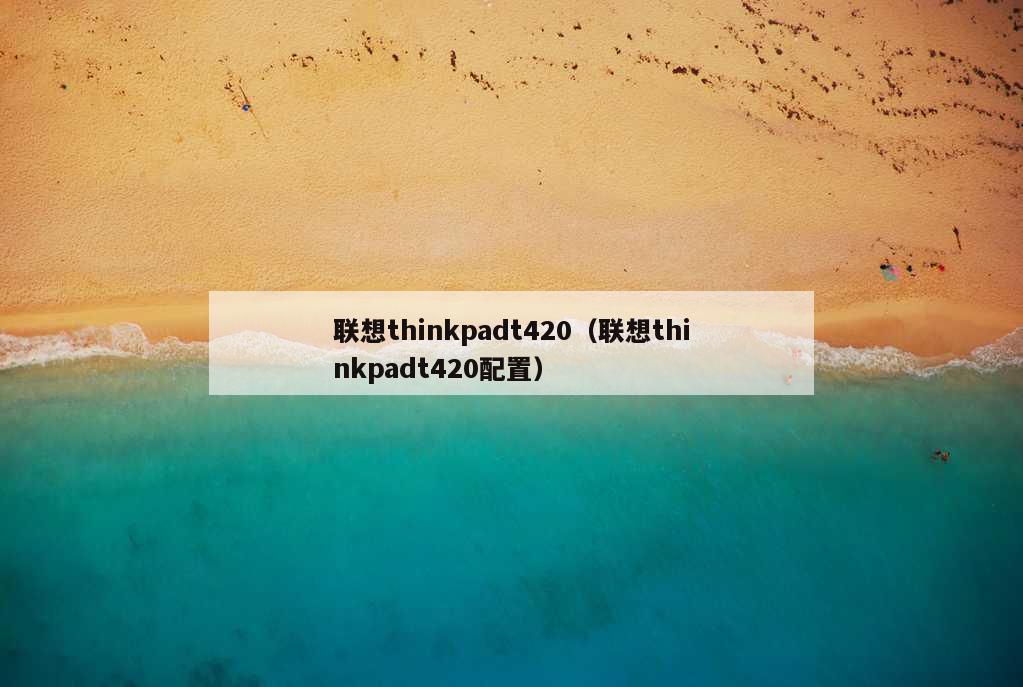 联想thinkpadt420（联想thinkpadt420配置）