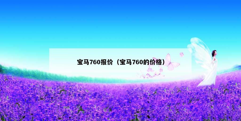 宝马760报价（宝马760的价格）