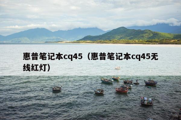 惠普笔记本cq45（惠普笔记本cq45无线红灯）