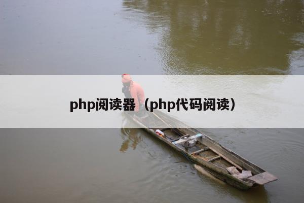 php阅读器（php代码阅读）