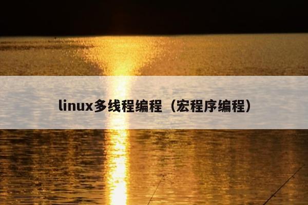 linux多线程编程（宏程序编程）