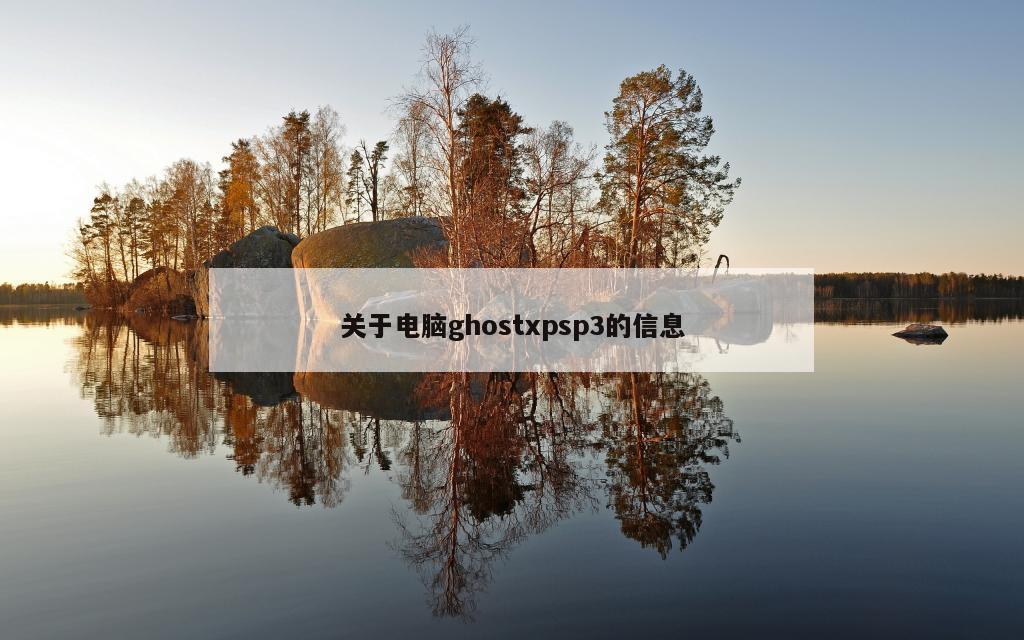 关于电脑ghostxpsp3的信息