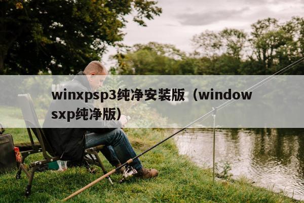 winxpsp3纯净安装版（windowsxp纯净版）