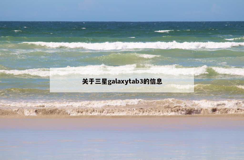 关于三星galaxytab3的信息