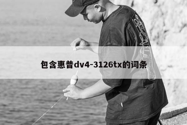 包含惠普dv4-3126tx的词条