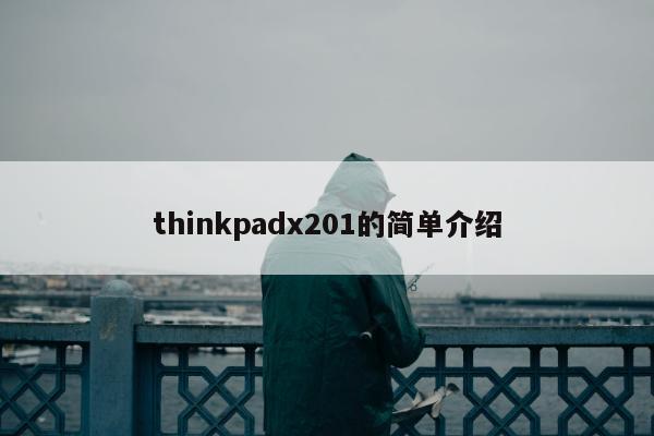 thinkpadx201的简单介绍