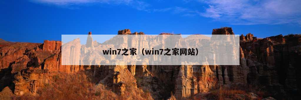 win7之家（win7之家网站）