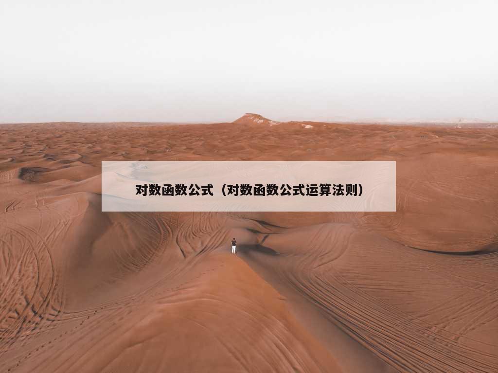 对数函数公式（对数函数公式运算法则）