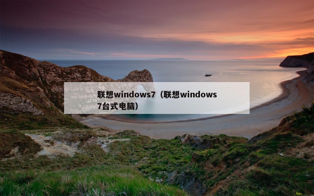 联想windows7（联想windows7台式电脑）