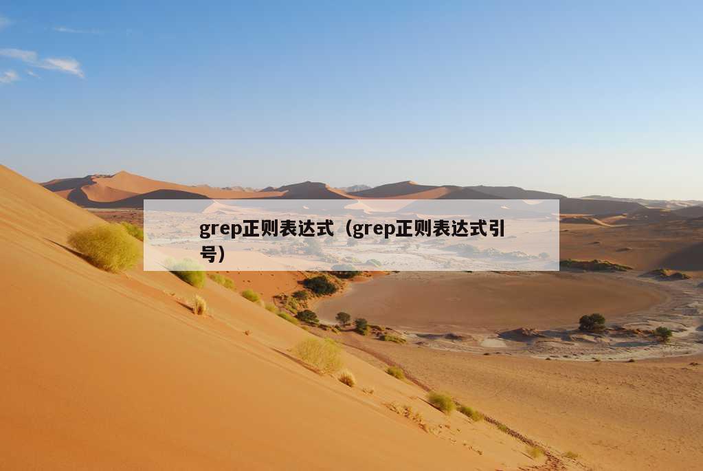 grep正则表达式（grep正则表达式引号）