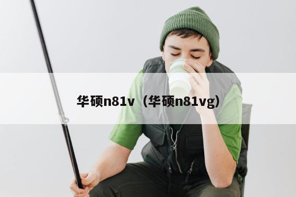 华硕n81v（华硕n81vg）