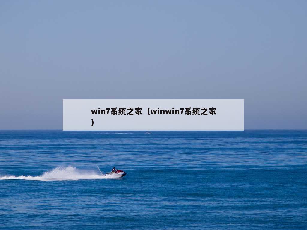 win7系统之家（winwin7系统之家）