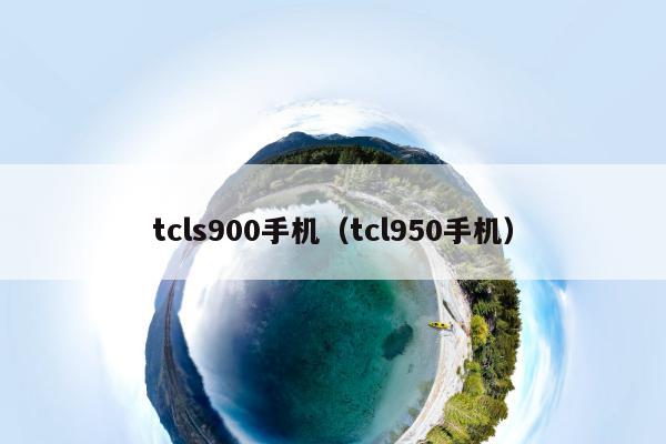 tcls900手机（tcl950手机）