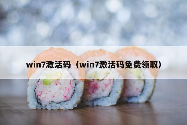 win7激活码（win7激活码免费领取）