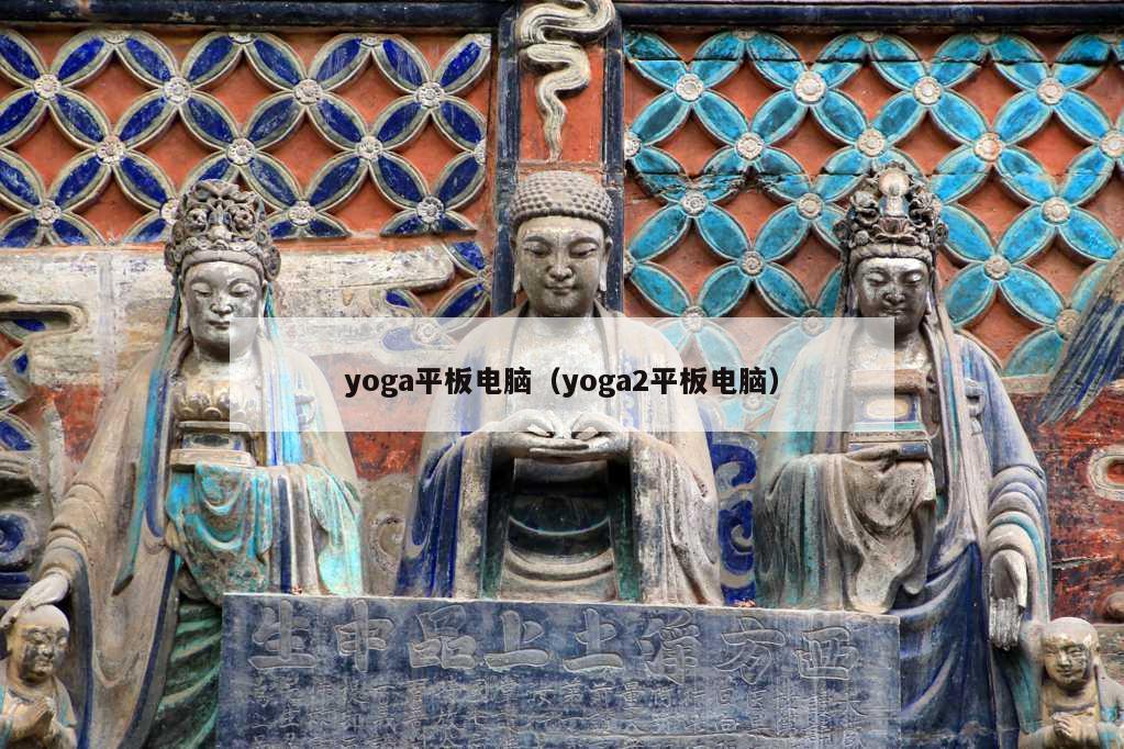 yoga平板电脑（yoga2平板电脑）