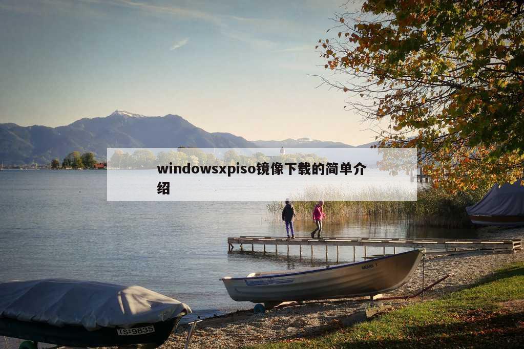 windowsxpiso镜像下载的简单介绍