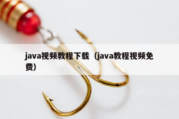 java视频教程下载（java教程视频免费）