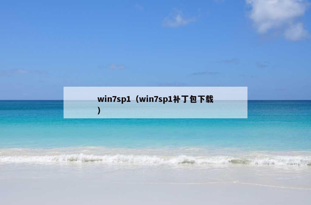 win7sp1（win7sp1补丁包下载）