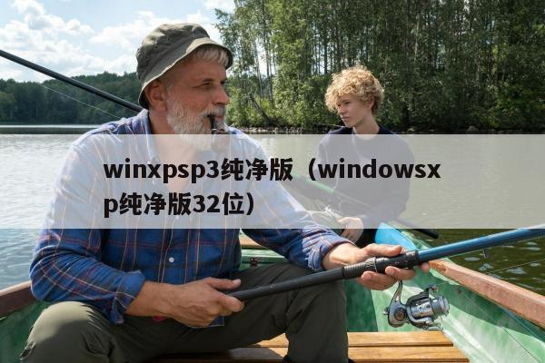 winxpsp3纯净版（windowsxp纯净版32位）