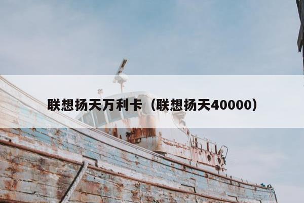 联想扬天万利卡（联想扬天40000）