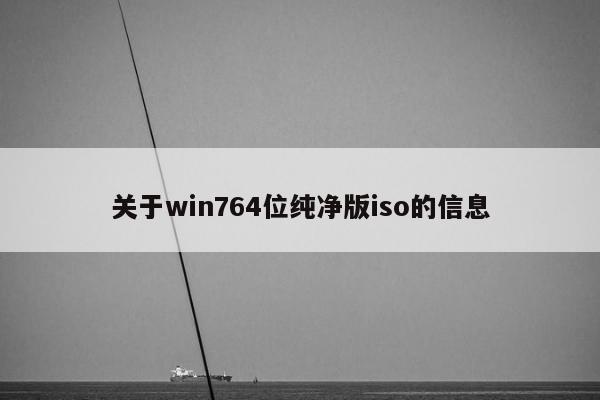 关于win764位纯净版iso的信息