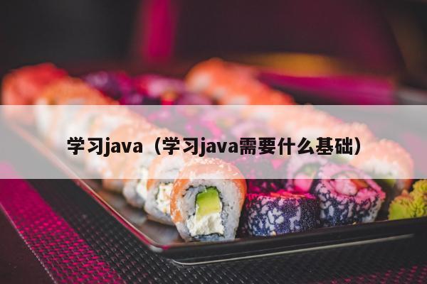 学习java（学习java需要什么基础）