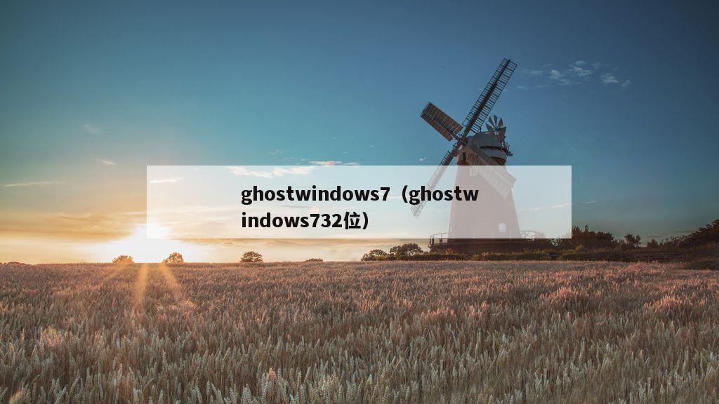 ghostwindows7（ghostwindows732位）