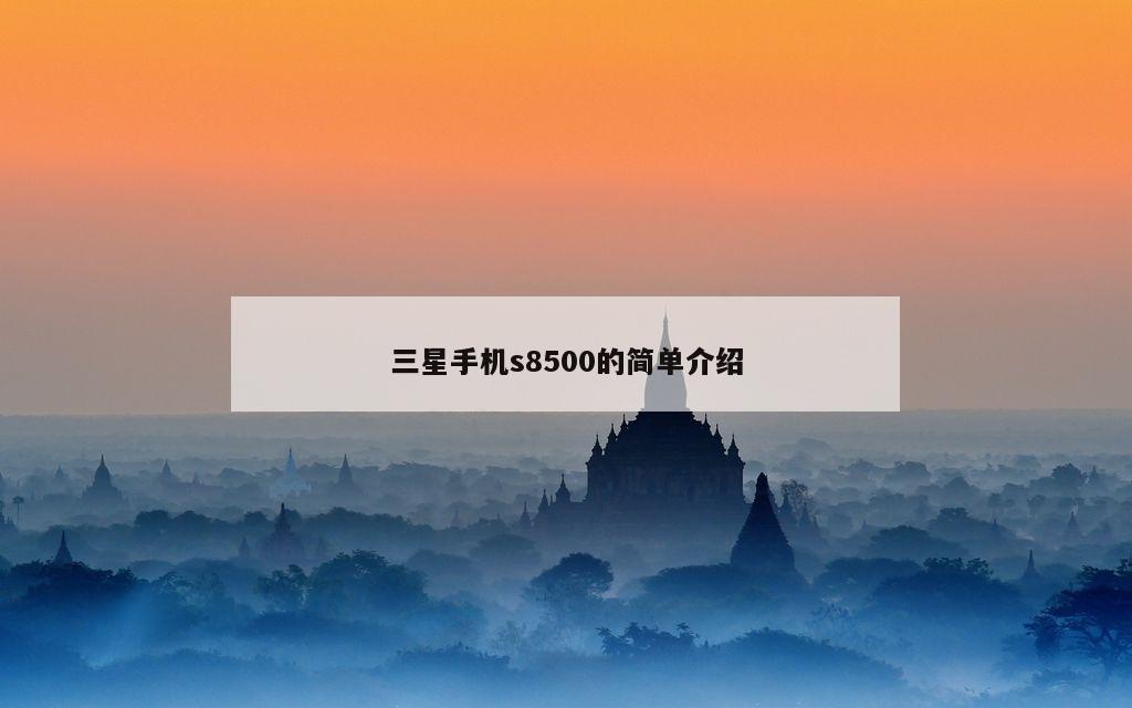 三星手机s8500的简单介绍