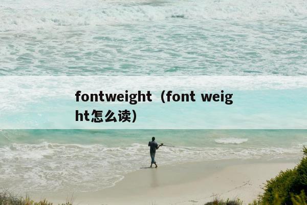 fontweight（font weight怎么读）