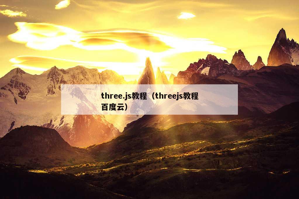 three.js教程（threejs教程百度云）