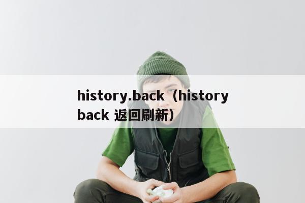 history.back（historyback 返回刷新）