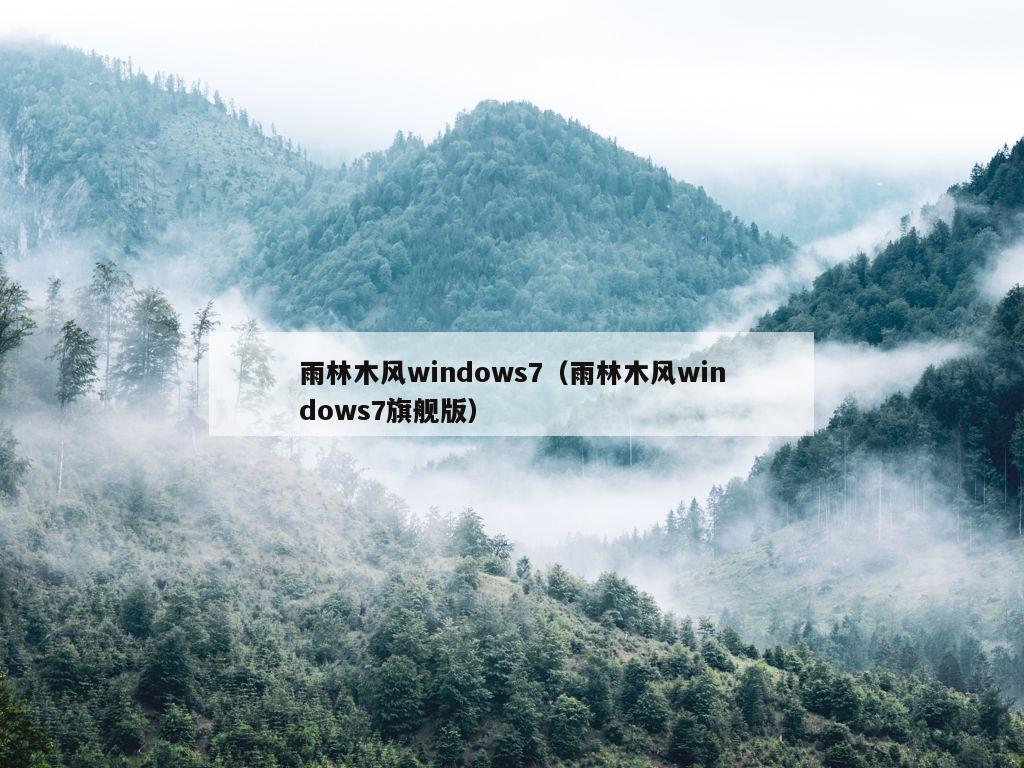 雨林木风windows7（雨林木风windows7旗舰版）