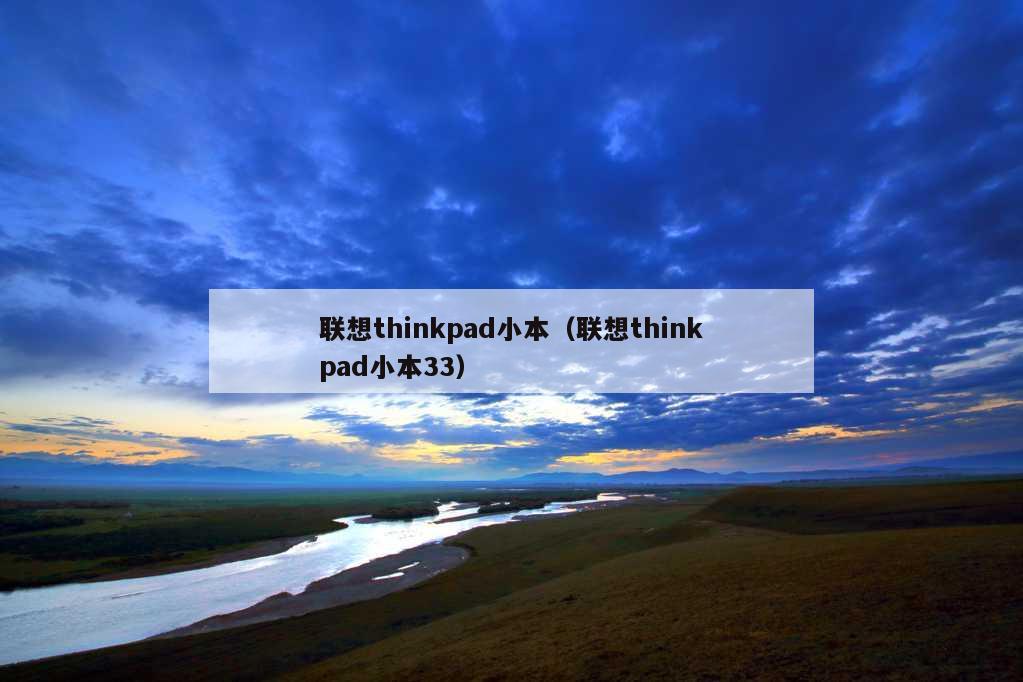 联想thinkpad小本（联想thinkpad小本33）