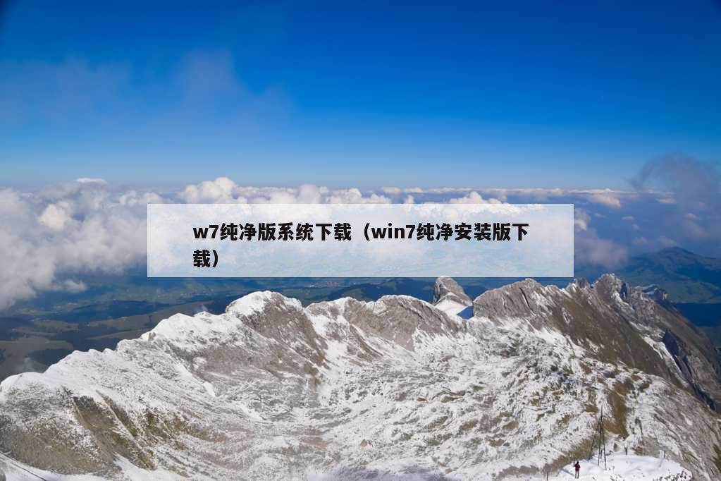 w7纯净版系统下载（win7纯净安装版下载）