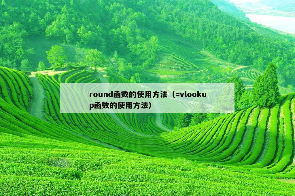 round函数的使用方法（=vlookup函数的使用方法）