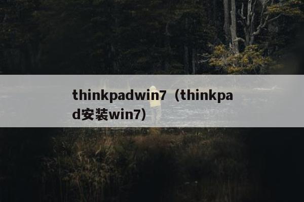 thinkpadwin7（thinkpad安装win7）