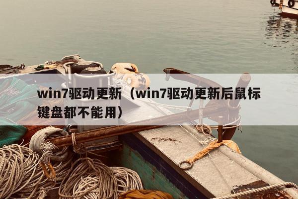 win7驱动更新（win7驱动更新后鼠标键盘都不能用）